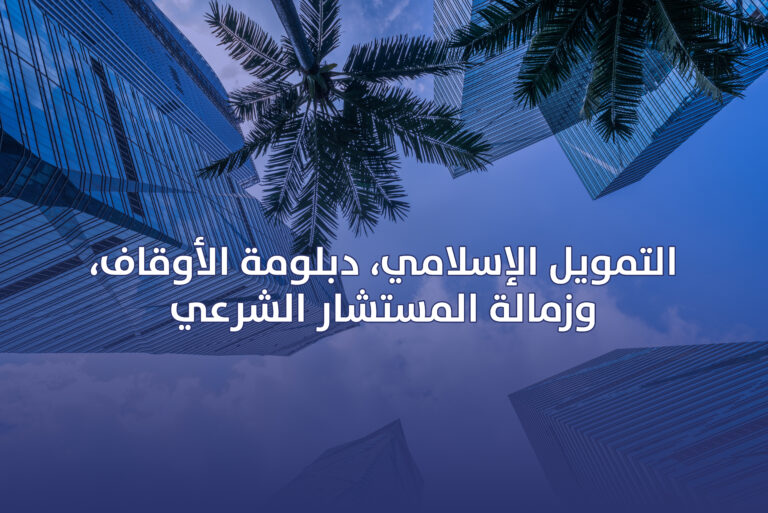 الصكوك الوقفية كأداة في التمويل الإسلامي
