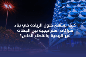 ورشة تدريبية لبناء شراكات استراتيجية في القطاع غير الربحي