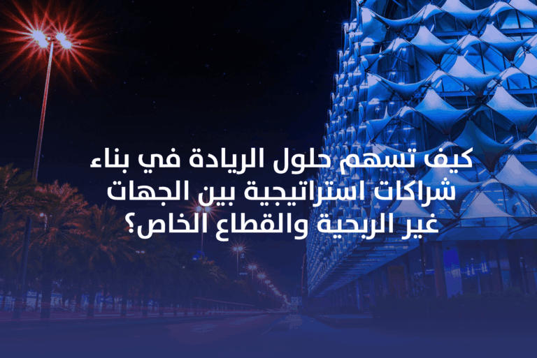 ورشة تدريبية لبناء شراكات استراتيجية في القطاع غير الربحي